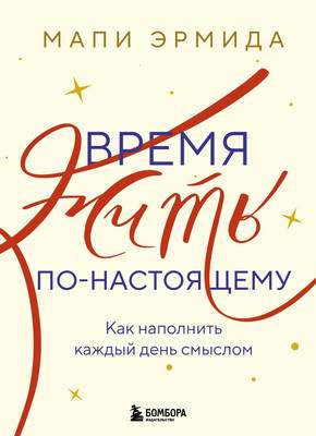 Нехудожественная книга Бомбора Время жить по-настоящему