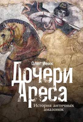 Нехудожественная книга Альпина Дочери Ареса. История античных амазонок