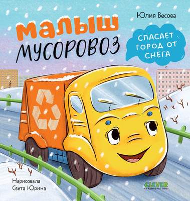 Художественная книга CLEVER Малыш мусоровоз спасает город от снега, твердая обложка