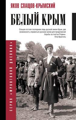 Нехудожественная книга АСТ Белый Крым