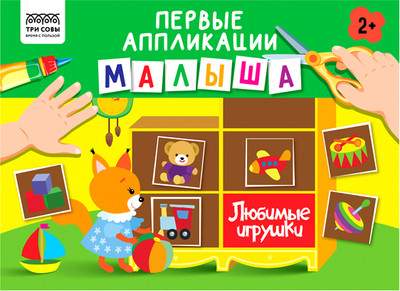 Развивающая книга Три совы Первые аппликации малыша Выпуск 2 / АпА4_376619/к376619