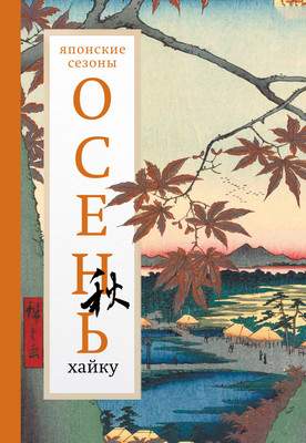 Художественная книга АСТ Осень. Хайку