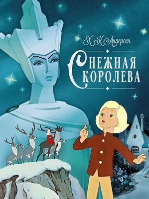 Художественная книга Махаон Снежная королева