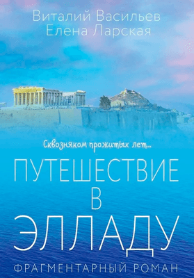 Художественная книга Рипол Классик Путешествие в Элладу