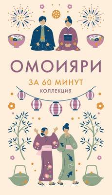 Нехудожественная книга КоЛибри Омоияри