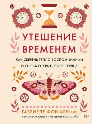Нехудожественная книга КоЛибри Утешение временем