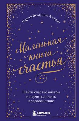 Нехудожественная литература Бомбора Маленькая книга счастья