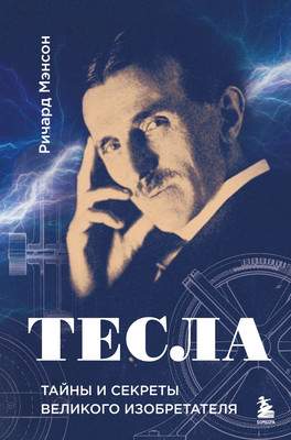 Нехудожественная книга Эксмо Тесла: тайны и секреты великого изобретателя