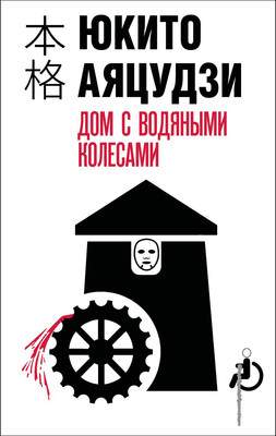 Художественная книга Эксмо Дом с водяными колесами, твердая обложка