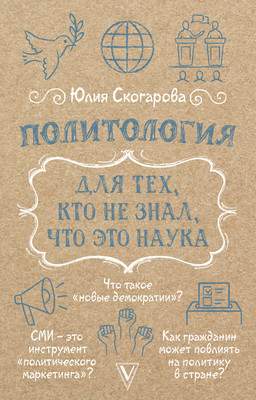 Нехудожественная книга АСТ Политология для тех, кто не знал, что это наука