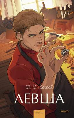 Художественная книга МИФ Левша. Вечные истории. Young Adult