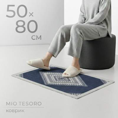 Ковры, циновки, шкуры Mio Tesoro 6499001938E