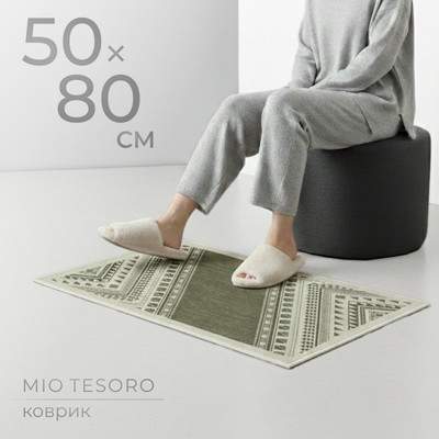 Коврик Mio Tesoro 6499001938H