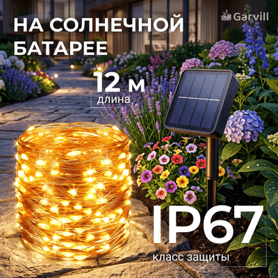 Садовая гирлянда Garvill C0012393A