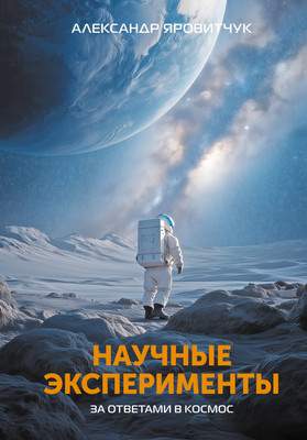 Нехудожественная книга АСТ Научные эксперименты. За ответами в космос