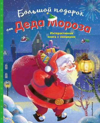Развивающая книга Эксмо Большой подарок от Деда Мороза