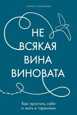 Нехудожественная книга Альпина Не всякая вина виновата