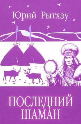 Художественная книга Вече Последний шаман