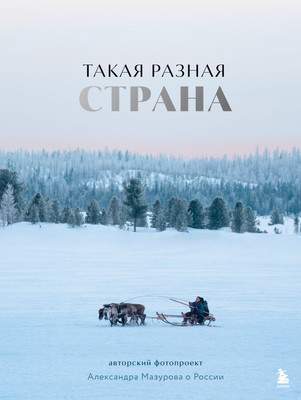 Нехудожественная книга Бомбора Такая разная страна