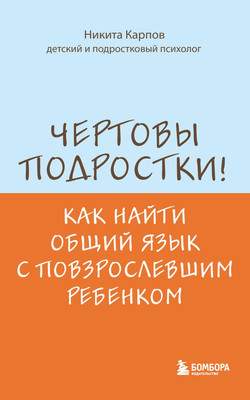 Нехудожественная литература Бомбора Чертовы подростки!