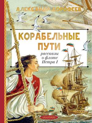 Художественная книга АСТ Корабельные пути. Рассказы о флоте Петра I