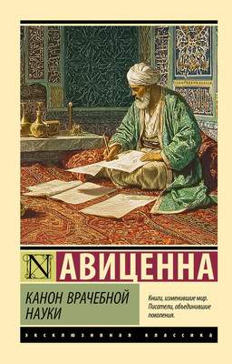 Книга АСТ Канон врачебной науки
