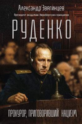 Нехудожественная книга Эксмо Руденко. Прокурор, приговоривший нацизм