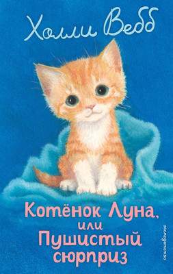 Художественная книга Эксмо Котенок Луна, или Пушистый сюрприз