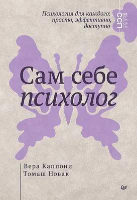 Нехудожественная литература Питер Сам себе психолог