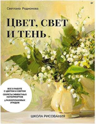 Нехудожественная литература Питер Школа рисования. Цвет, свет и тень