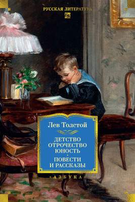 Художественная книга Азбука Детство. Отрочество. Юность. Повести и рассказы