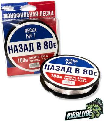 Леска монофильная RIBALUBE Назад в 80-Е №1 0.16