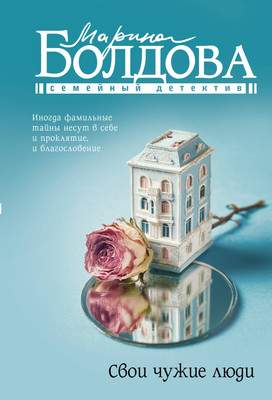 Художественная книга АСТ Свои чужие люди