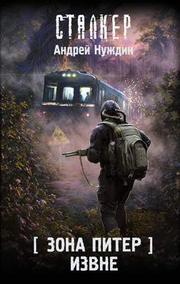 Художественная книга АСТ Зона Питер. Извне