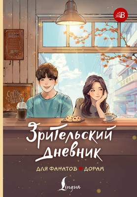 Нехудожественная книга АСТ Зрительский дневник для фанатов дорам