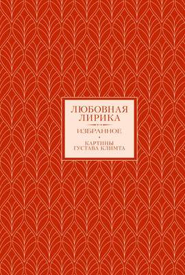 Художественная книга АСТ Любовная лирика. Избранное, твердая обложка
