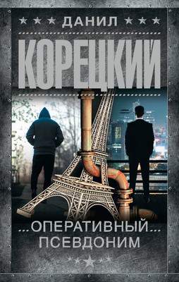 Художественная книга АСТ Оперативный псевдоним