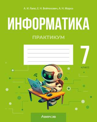 Рабочая тетрадь Аверсэв Информатика. 7 класс. Практикум. 2025