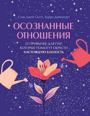 Нехудожественная литература Бомбора Осознанные отношения
