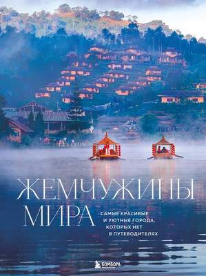 Нехудожественная книга Бомбора Жемчужины мира