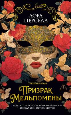 Художественная книга Иностранка Призрак Мельпомены