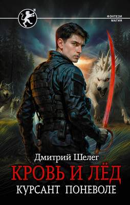 Художественная книга АСТ Кровь и лед. Курсант поневоле