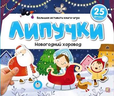 Развивающая книга Malamalama Липучки. Новогодний хоровод, твердая обложка