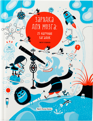 Нехудожественная книга Пешком в историю Зарядка для мозга: 25 научных загадок, твердая обложка