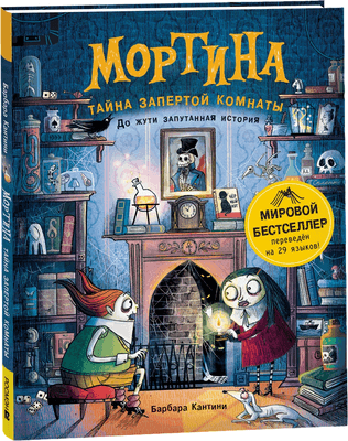 Художественная книга Росмэн Мортина. Тайна запертой комнаты, твердая обложка