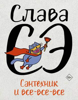 Художественная книга АСТ Сантехник и все-все-все