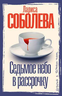 Художественная книга АСТ Седьмое небо в рассрочку