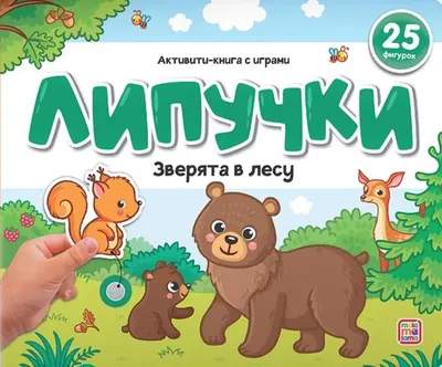 Развивающая книга Malamalama Липучки. Зверята в лесу, твердая обложка