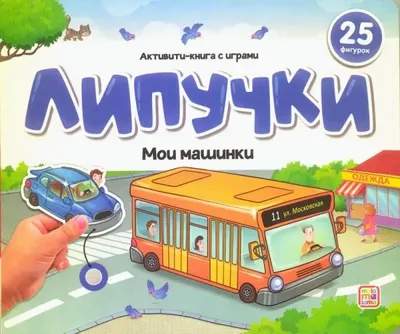 Развивающая книга Malamalama Липучки. Мои машинки, твердая обложка