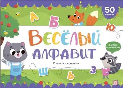 Развивающий плакат Malamalama С окошками. Веселый алфавит, твердая обложка